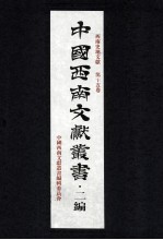 中国西南文献丛书·二编 25 第3辑 西南史地文献 第15卷