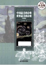 中国最美的诗歌世界最美的诗歌经典集 下