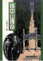 孙中山传奇