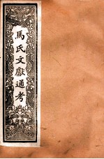 马氏文献通考 91 卷91至卷98