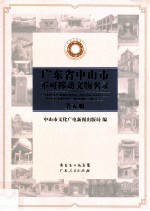 广东省中山市不可移动文物名录 第5册