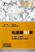 论述题10讲 2012年国家司法考试 2012年版