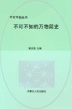 不可不知的万物简史 全集珍藏版