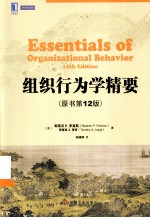 组织行为学精要 原书第12