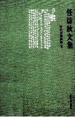 任访秋文集 古代文学研究 3