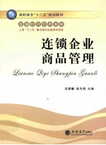 连锁企业商品管理