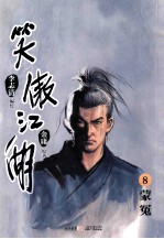 笑傲江湖 漫画版 卷8 蒙冤