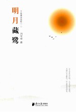 明月藏鹭 千首禅诗品析 1