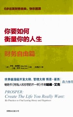 你要如何衡量你的人生 财务自由篇