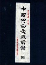 中国西南文献丛书·二编 20 第3辑 西南史地文献 第10卷