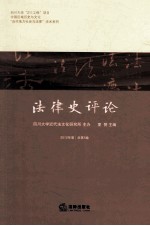 法律史评论 2012年卷 总第5卷