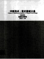 中国美术设计教研大系 美术学卷 绘画艺术研究