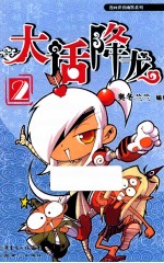 大话降龙 2