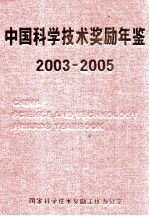 中国科学技术奖励年鉴 2003-2005合订本