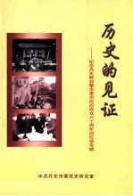 历史的见证 纪念丹东解放暨市委、市政府成立六十周年回忆录专辑