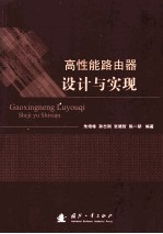 高性能路由器设计与实现