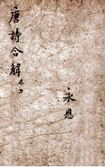 古唐诗合解 卷3-4