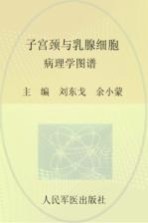子宫颈与乳腺细胞病理学图谱