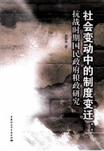社会变动中的制度变迁 抗战时期国民政府粮政研究