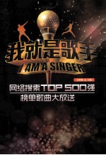 我就是歌手 网维搜索TOP 500强榜单歌曲大放送