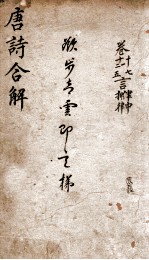 古唐诗合解 卷10-12