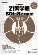 21天学通SQL Server 第2版