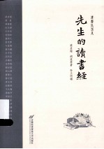 先生的读书经