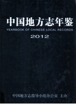 中国地方志年鉴 2012