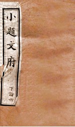 小题文府 上论 6