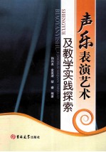 声乐表演艺术及教学实践探索
