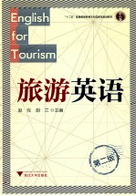 旅游英语 第2版