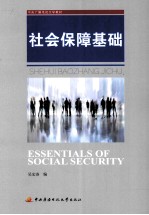 社会保障基础