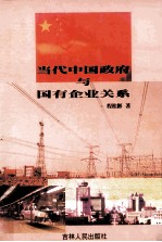 当代中国政府与国有企业关系