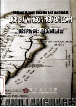 海洋台湾：历史与语言