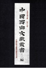 中国西南文献丛书·二编 29 第3辑 西南史地文献 第19卷
