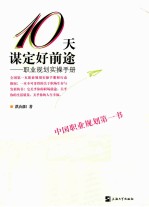 10天谋定好前途 职业规划实操手册