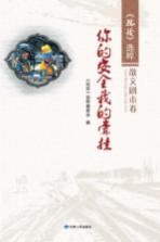 你的安全我的牵挂 散文剧本卷