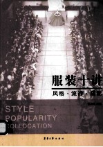 服装十讲 风格流行搭配