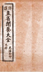 评选直省闱艺大全 目录至 卷1