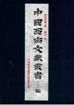 中国西南文献丛书·二编 22 第3辑 西南史地文献 第12卷