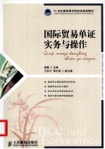 国际贸易单证实务与操作