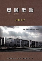 安顺年鉴 2012