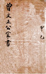 曾文正公家书 甲乙 卷1-3
