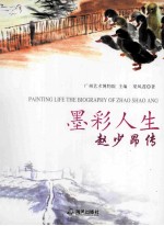 墨彩人生 赵少昂传
