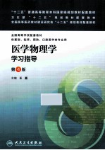 医学物理学学习指导 第4版 本科临床配教