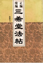 正编续编三希堂法帖 第2册
