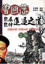 曾国藩能屈能伸进退之道 小忍小成 大忍大成 不忍不成 上