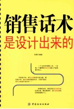 销售话术是设计出来的