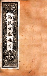 马氏文献通考 102 卷174至卷183