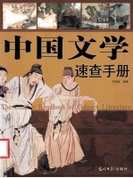 中国文学速查手册